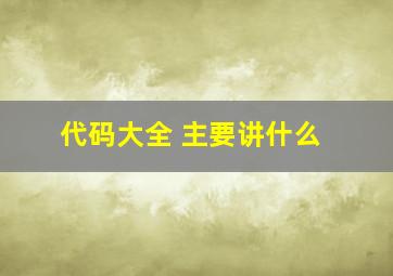 代码大全 主要讲什么